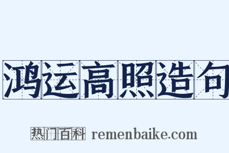 鸿运高照造句是什么意思的图片